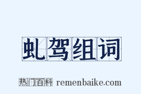 虬驾组词是什么意思的图片